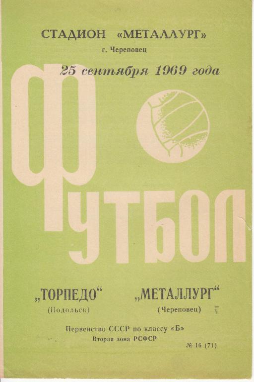 Футбольная программка. Металлург Череповец - Торпедо Подольск 1969 Чемпионат СССР Класс Б
