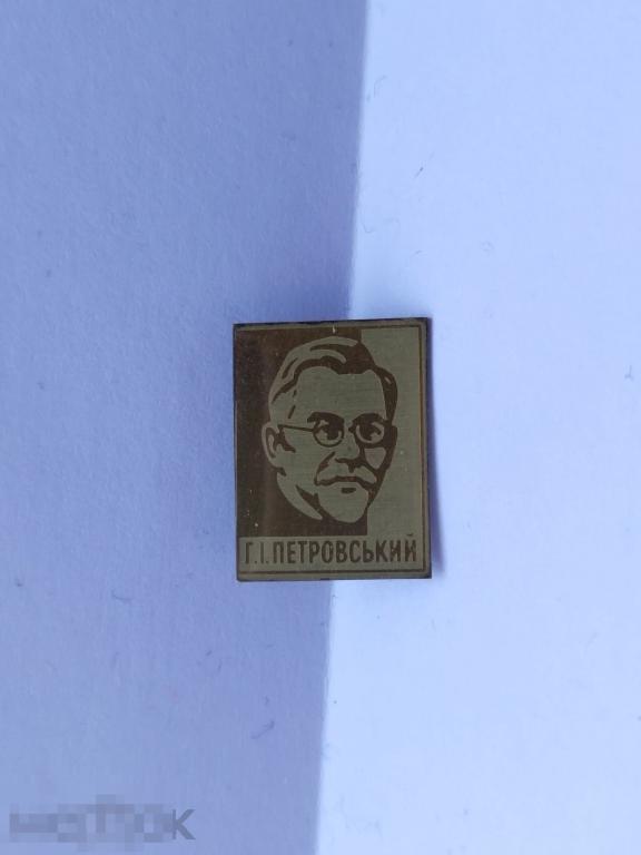 Значок "Г.I. Петровський, Г.И. Петровский" 