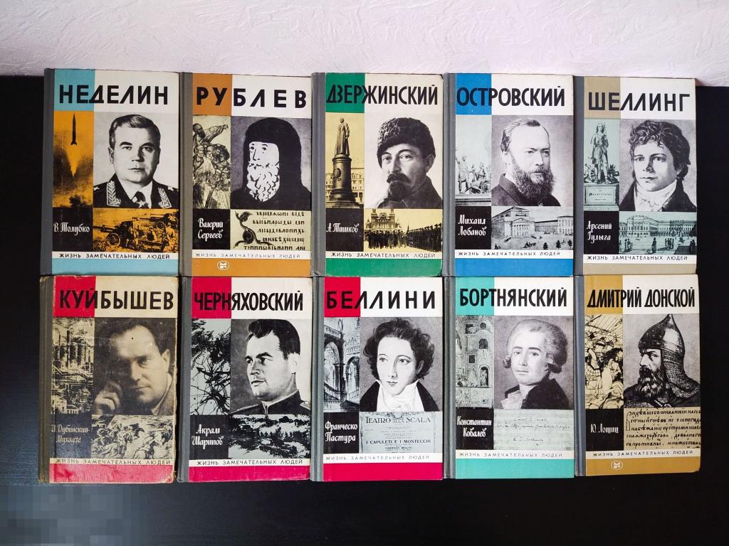 Коллекция книг серии "Жизнь замечательных людей" 