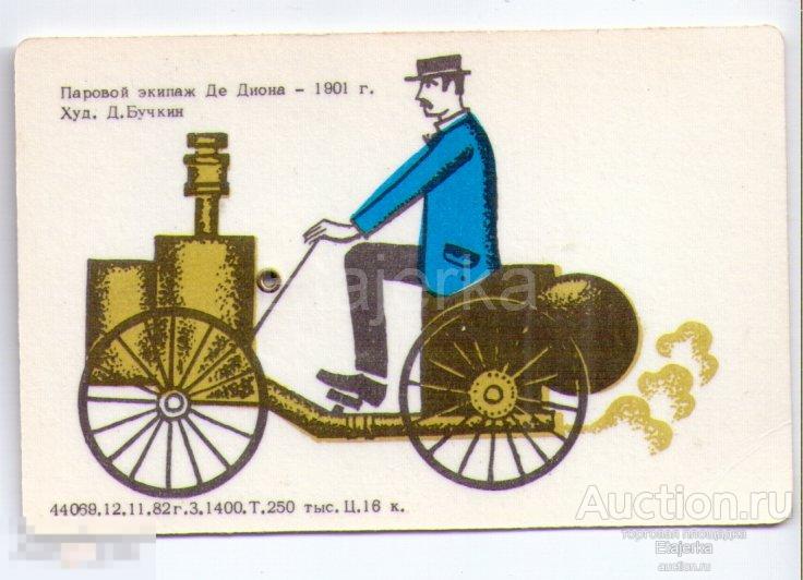 Вечный календарик.Дисковый. 1976-2000.СССР. Ретро Авто.Паровой экипаж 1901. Бучкин. 