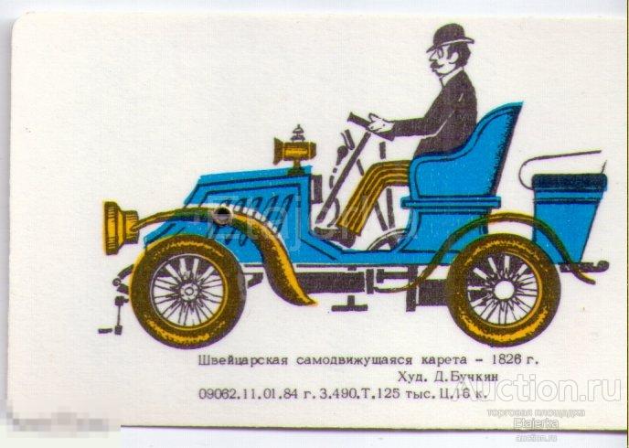 Вечный календарик.Дисковый. 1976-2000.СССР. Ретро Авто. Самодвижущаяся карета-1826. Бучкин. 