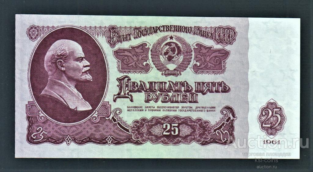СССР 25 рублей 1961 год Лл.