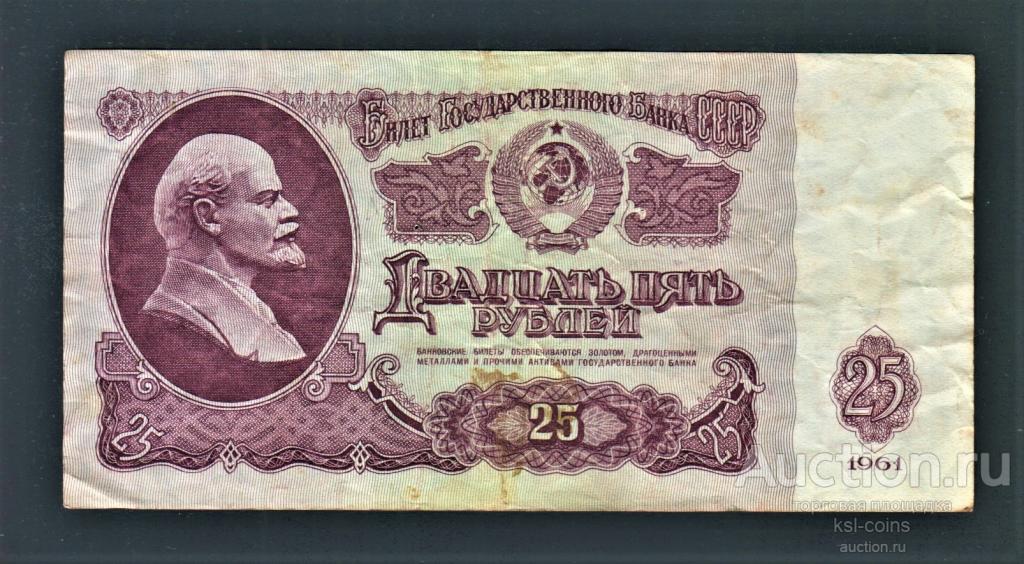 СССР 25 рублей 1961 год Лз.