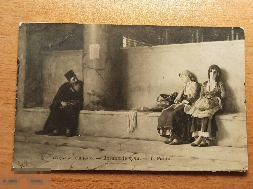 Открытка "Парижъ, Салонъ. Последние лучи" Т. Ралли, до 1917г. 