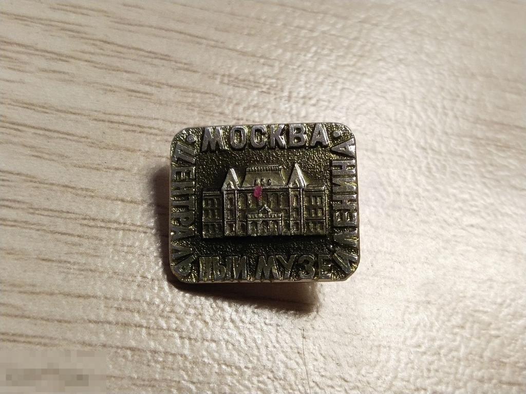 Значок "Москва. Центральный музей имени Ленина" 