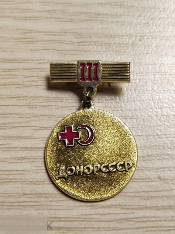 Значок "Донор СССР 3-я степень" 