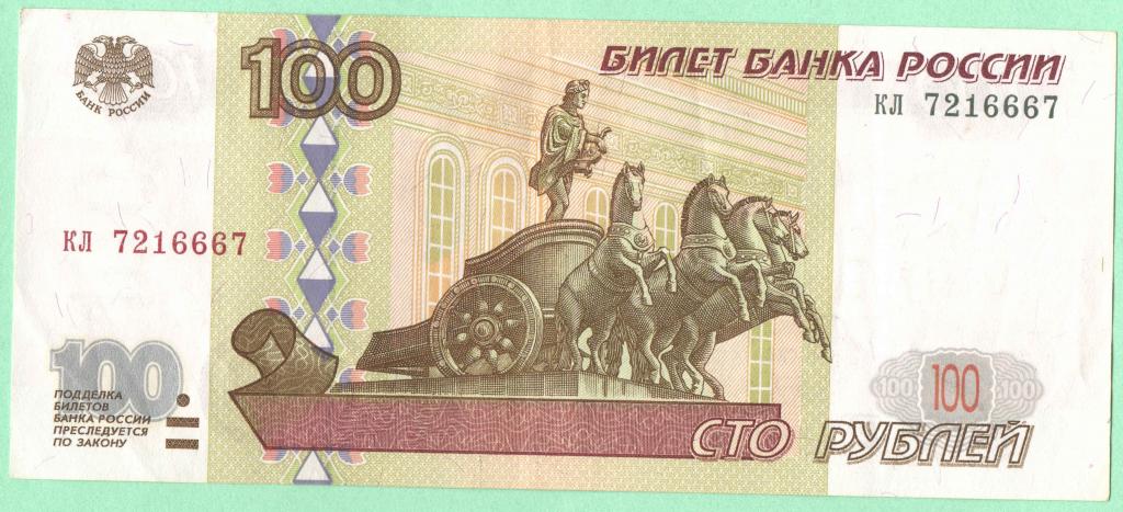 100 рублей - 1997 год - Без модификации - aUNC кл 7216667 - Редкая- Желтая окантовка