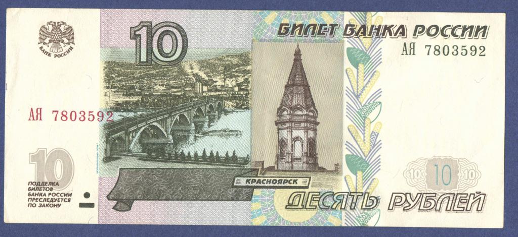 10 рублей - 1997 год - Модификация 2004 года - aUNC - АЯ 7803592