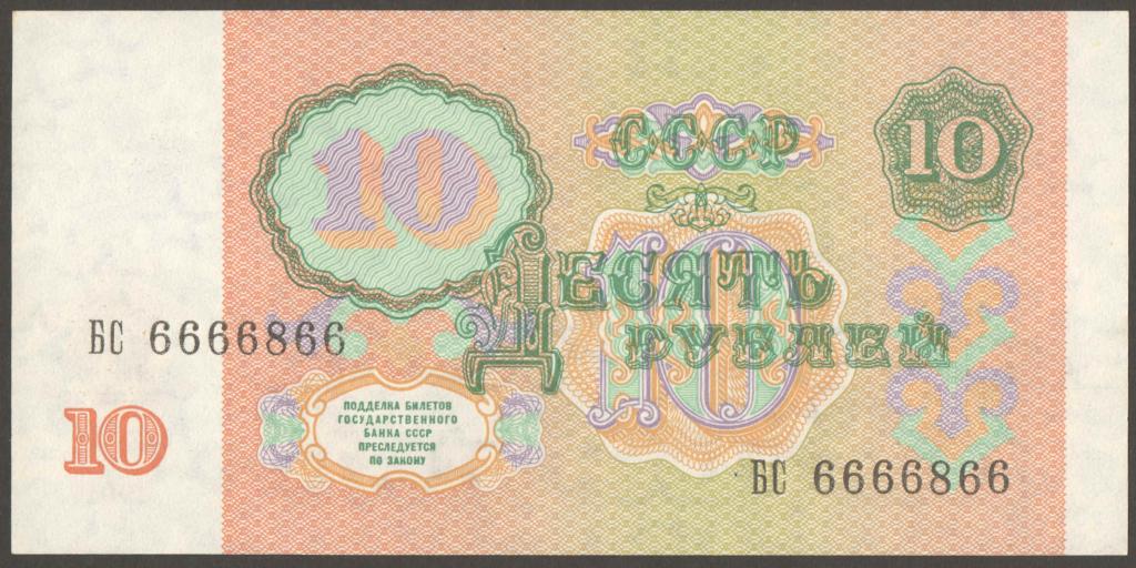 10 рублей 1991 год - UNC (ПРЕСС) - Красивый номер - БС 6666866 - редкая
