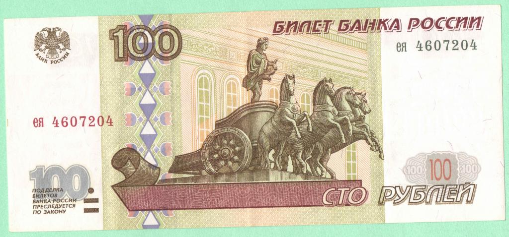 100 рублей - 1997 год - Без модификации - aUNC ея 4607204 - Редкая- Желтая окантовка