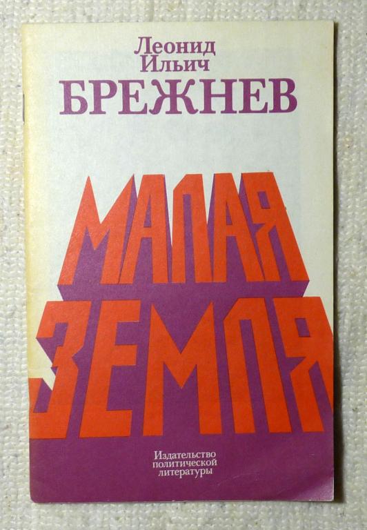 Малая земля. Л.И. Брежнев 1980