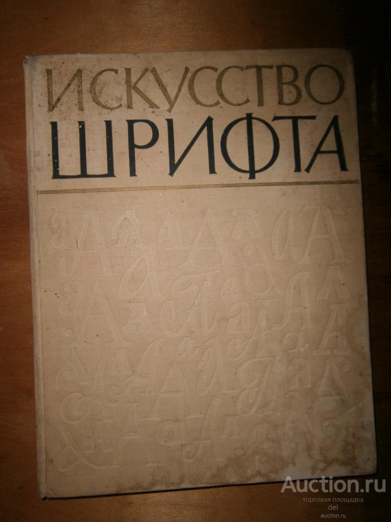 ИСКУССТВО ШРИФТА Работы московских художников книги, 1960 г, большой формат