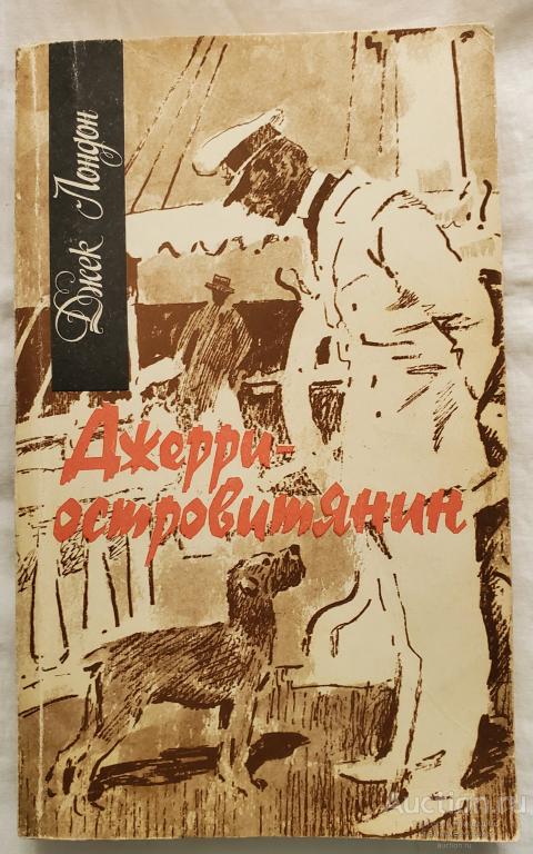 Лондон Джек До Адама, Белый клык, Джерри-островитянин Издательство: М.: Правда 1990