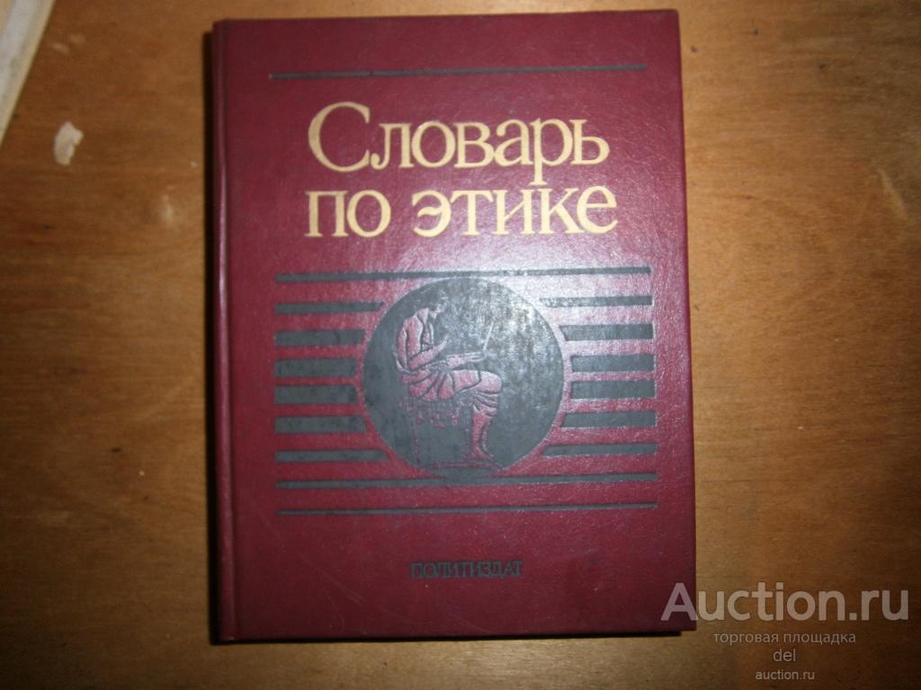Словарь по этике, малый формат, Политиздат, 1989, редакторы Гусейнов и Кон