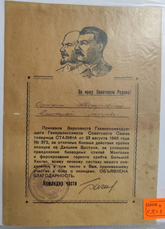 сталинская грамота за Освобождение Монголии от японцев , 1945 год