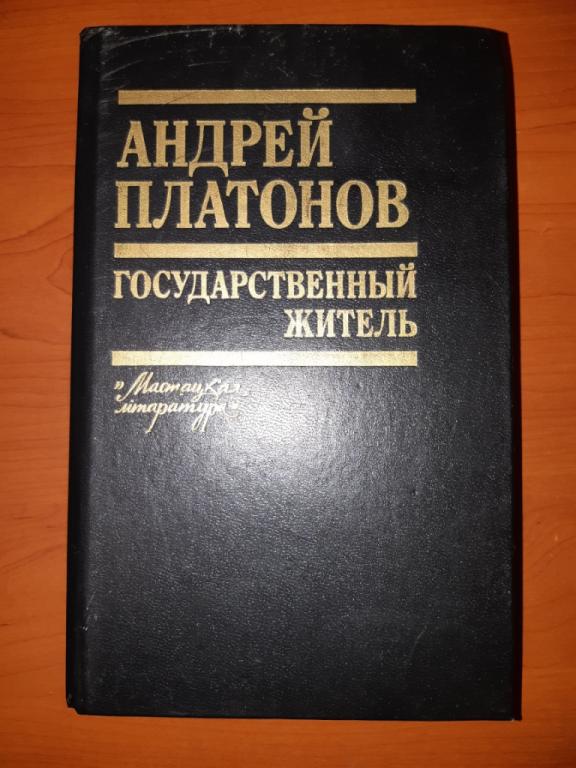 Книга. Государственный житель. Минск. 1990 год. Мастацкая Литература. Проза Ранние сочинения Письма
