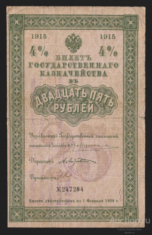 Новочеркасское Отделение Государственного Банка 25 рублей "надпечатка на БГК 1915г"