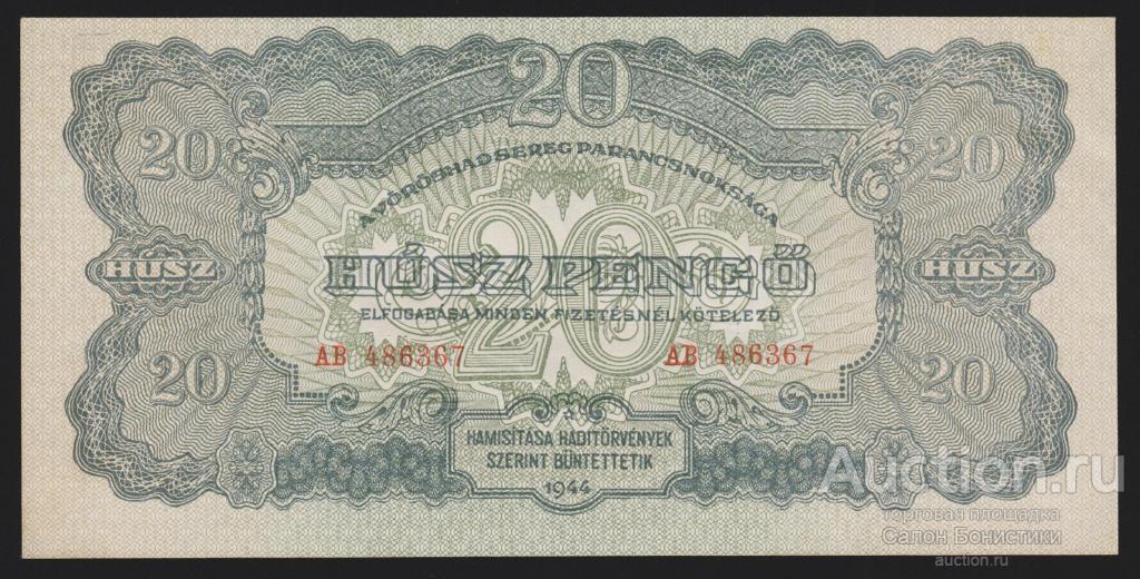1944г Военный выпуск СССР в Венгрии 20 пенге Unc
