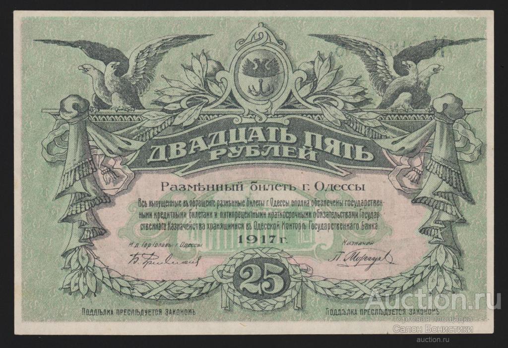 1917г Украина Одесса 25 рублей "литера Ж" номер черный Unc