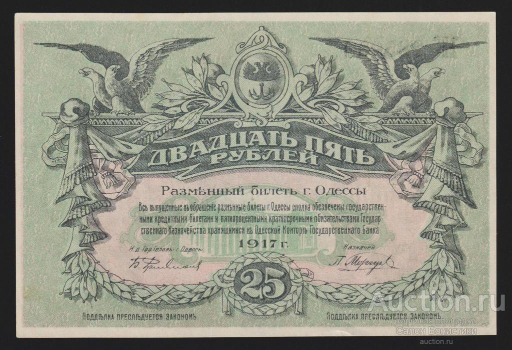 1917г Украина Одесса 25 рублей "литера Ж" номер черный Unc