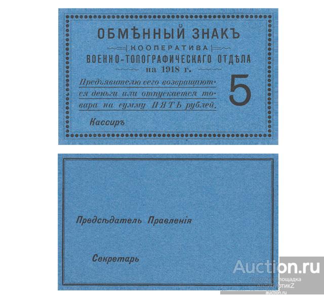 5 рублей 1918 Петроград, кооператив военно-топографического отдела, копия арт. 19-17496