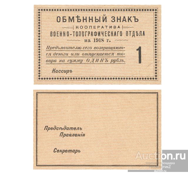 1 рубль 1918 Петроград, кооператив военно-топографического отдела, копия арт. 19-17494