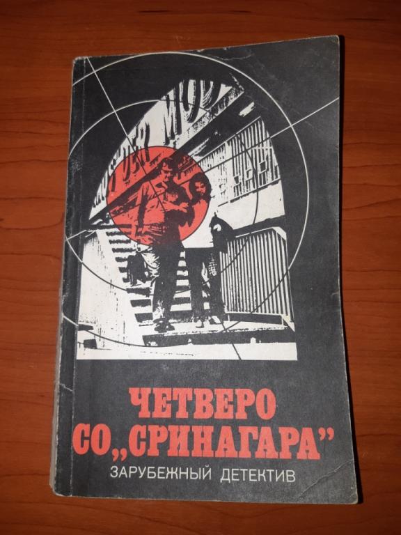 Книга. Четверо со "Стринагара". Зарубежный детектив. Союзрекламкультура. 1991 год.