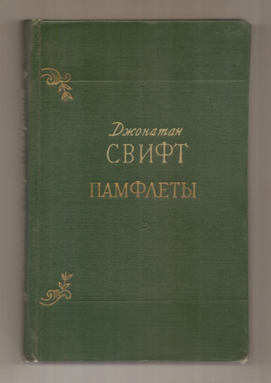 Свифт Д. Памфлеты. М. Художественная литература 1955
