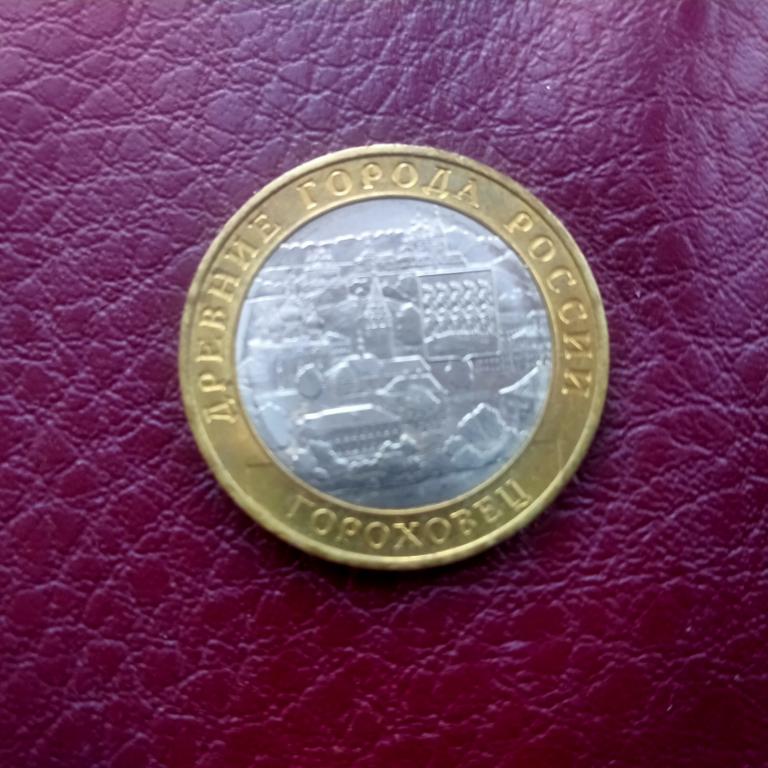 10 рублей - Гороховец 2018 год лот 401