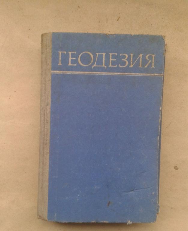 ГЕОДЕЗИЯ МОСКВА"НЕДРА"1975 год.СОСТОЯНИЕ ОТЛИЧНОЕ.