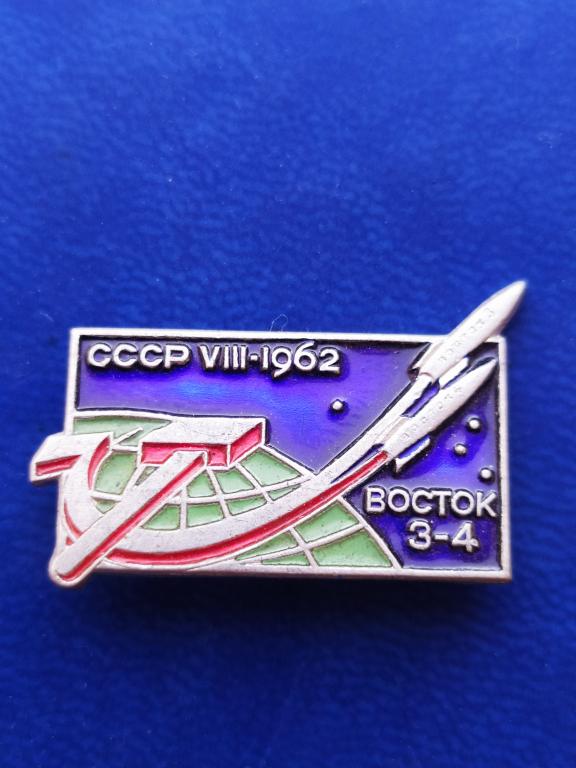 Знак "Восток-3. Восток-4. Август 1962 год. СССР."Монетный двор ЛМД