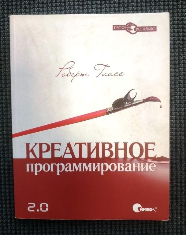 Роберт Гласс: Креативное программирование 2.0 2009 г 352 стр
