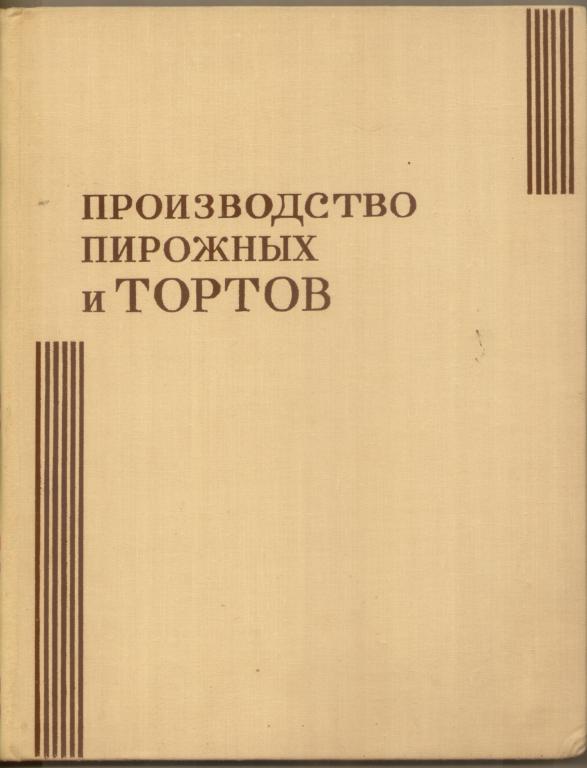 markhel_gopenshtejn_smelov_proizvodstvo_pirozhnykh_i_tortov_iz_vo_pishchevaja_promyshlennost_1973.jpg