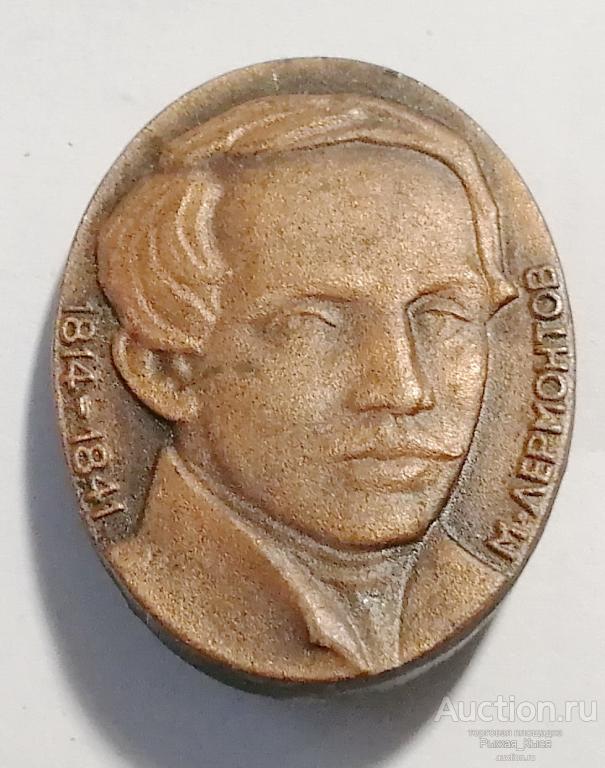 поэт Михаил Лермонтов 1814-1841гг. ЭТПК (042258)