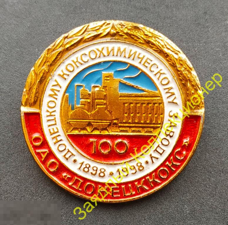 100 лет Донецкому коксохимическому заводу 1898-1998. ОАО "Донецккокс". Донецк 