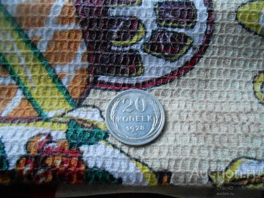 20 коп 1928 г. серебро