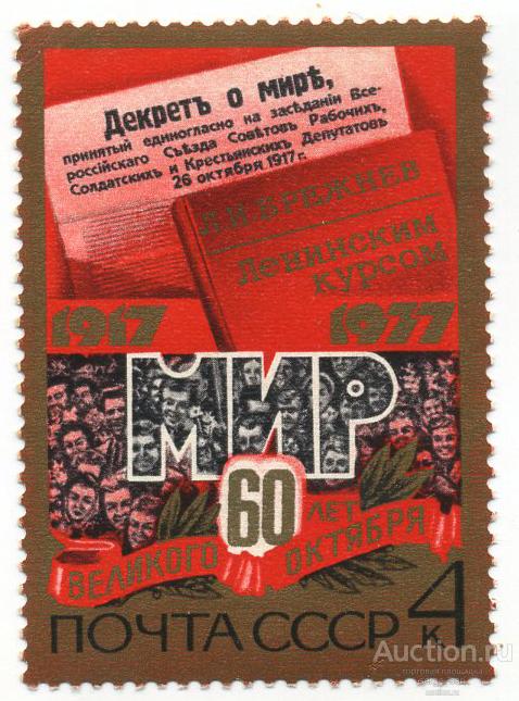 СССР 1977г, 60-летие Великой Октябрьской революции 4768 **