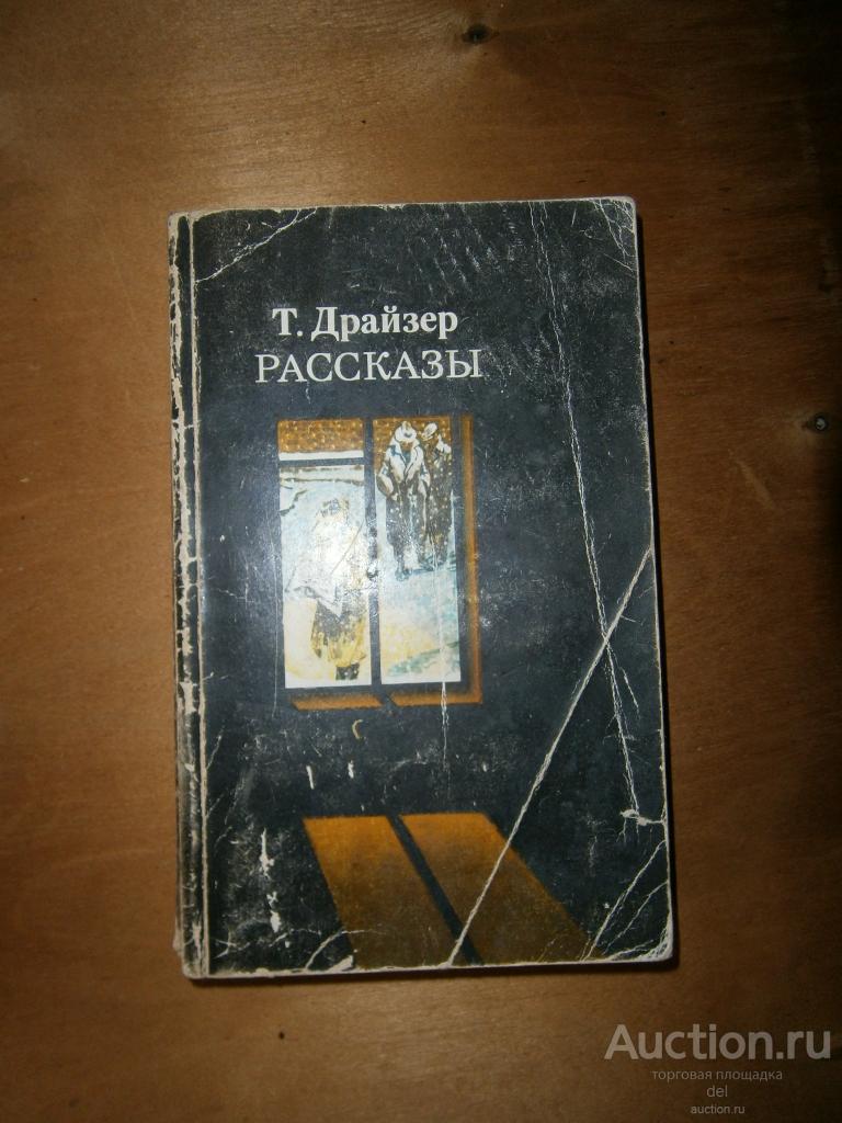 Теодор Драйзер, рассказы, Москва, Правда, 1984, книга СССР