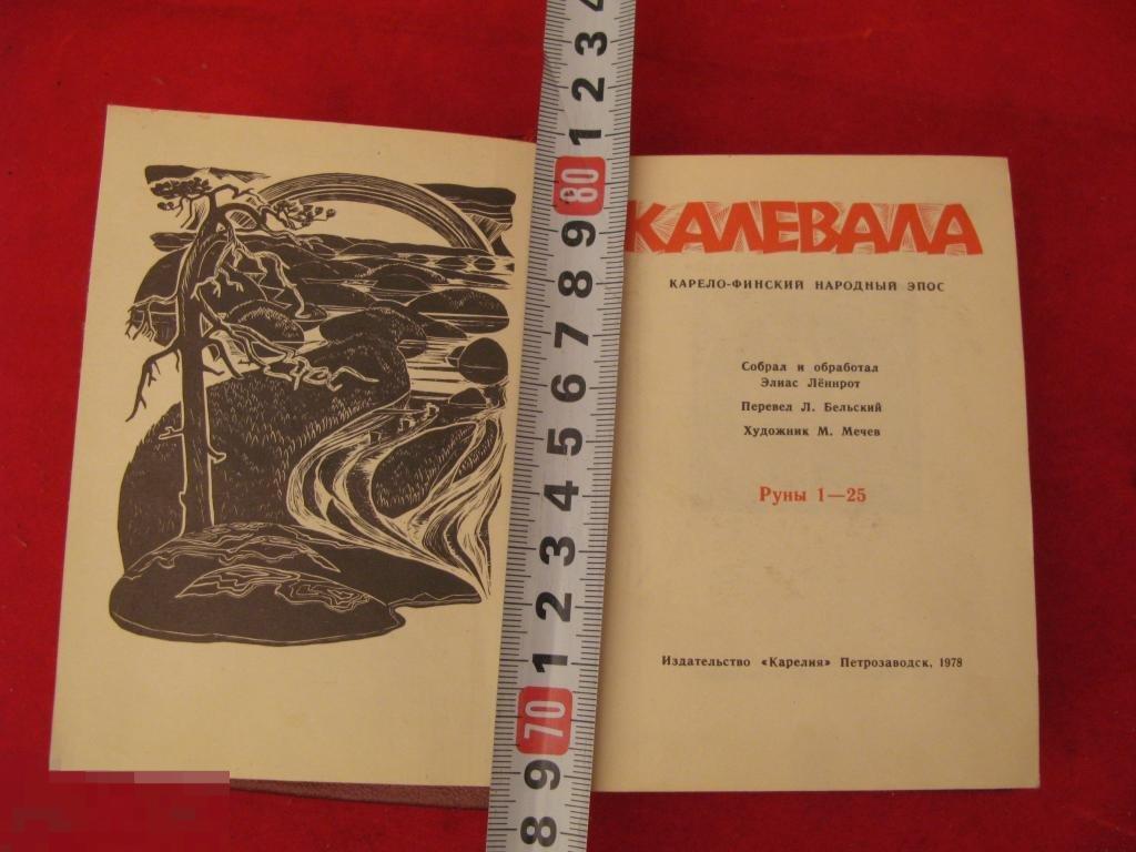 Калевала — покупайте на Auction.ru по выгодной цене. Лот из  Санкт-Петербург, Санкт-Петербург. Продавец паша13. Лот 232628371486860