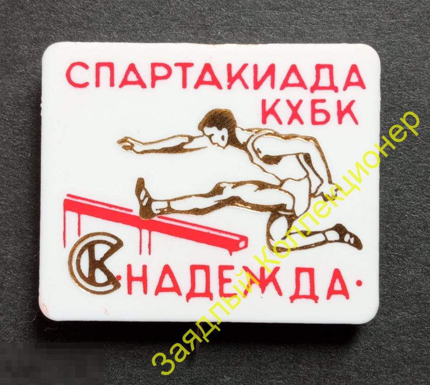 Спартакиада. КХБК. СК "Надежда". ХБК Краснодар. Спортивный клуб. Бег с препятствиями 