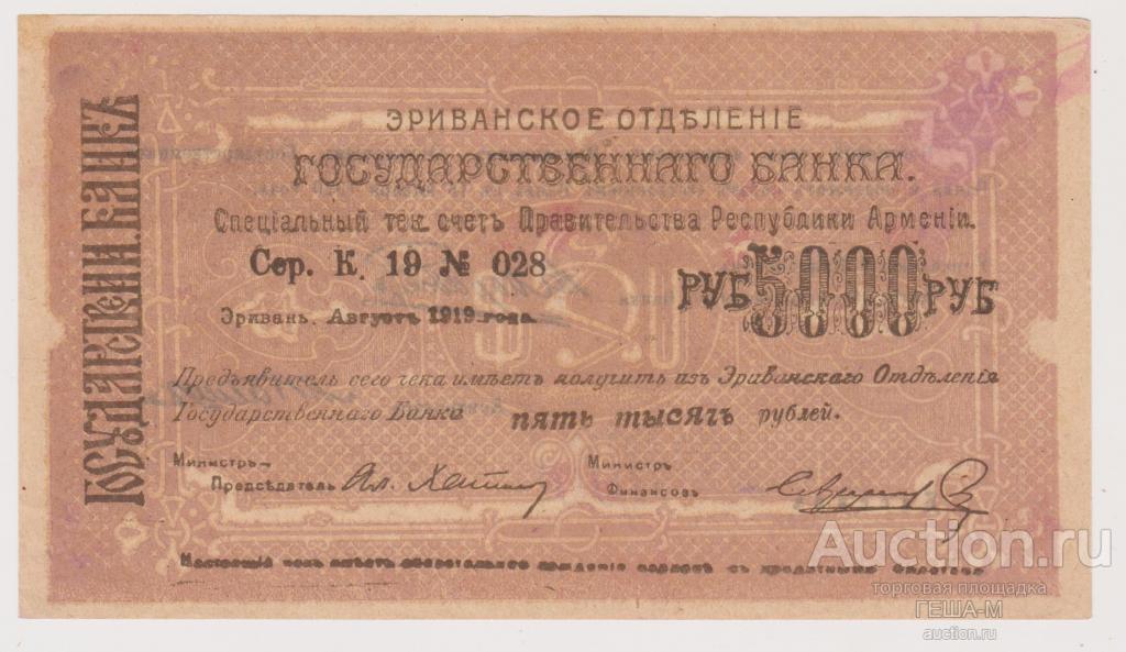 Армения Эривань Отд. Гос. банка. 1919 год. Чек 5000 рублей