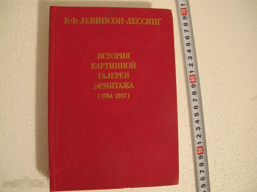 Книга История картинной галереи эрмитажа 1764-1917 