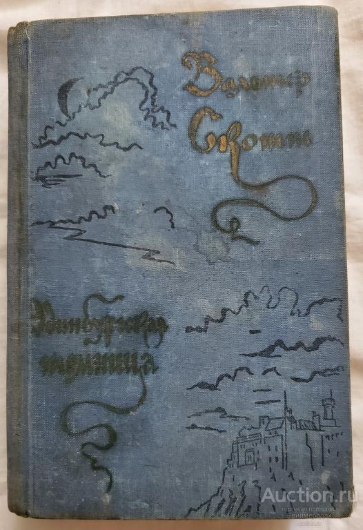 Скотт Вальтер Эдинбургская темница Издательство: М.: Художественная литература 1957