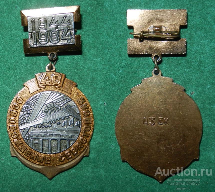 Значок «40 лет Освобождению Севастополя 1944-1984» Ж