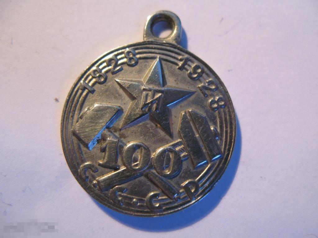 Знак в память столетия ЛТИ 1828-1928 