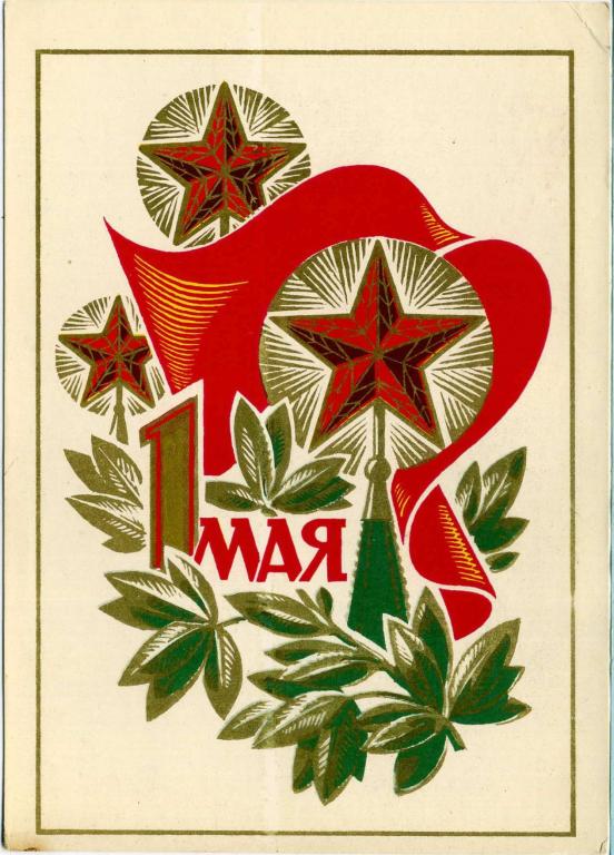 СССР (Г0978) ДМПК Маркированная Чистая 1 Мая 1974 Плакаты Бронфенбренер