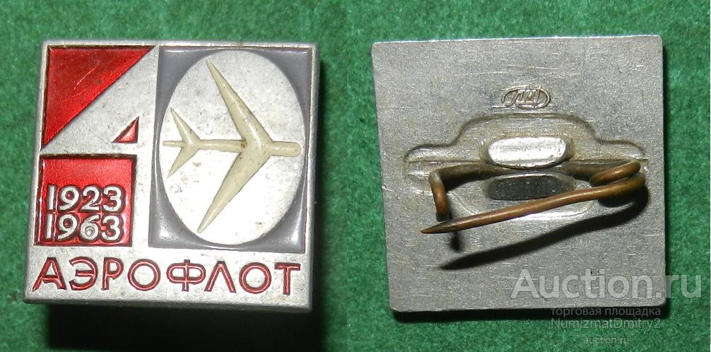 Значок «40 лет Аэрофлота 1923-1963» Ж