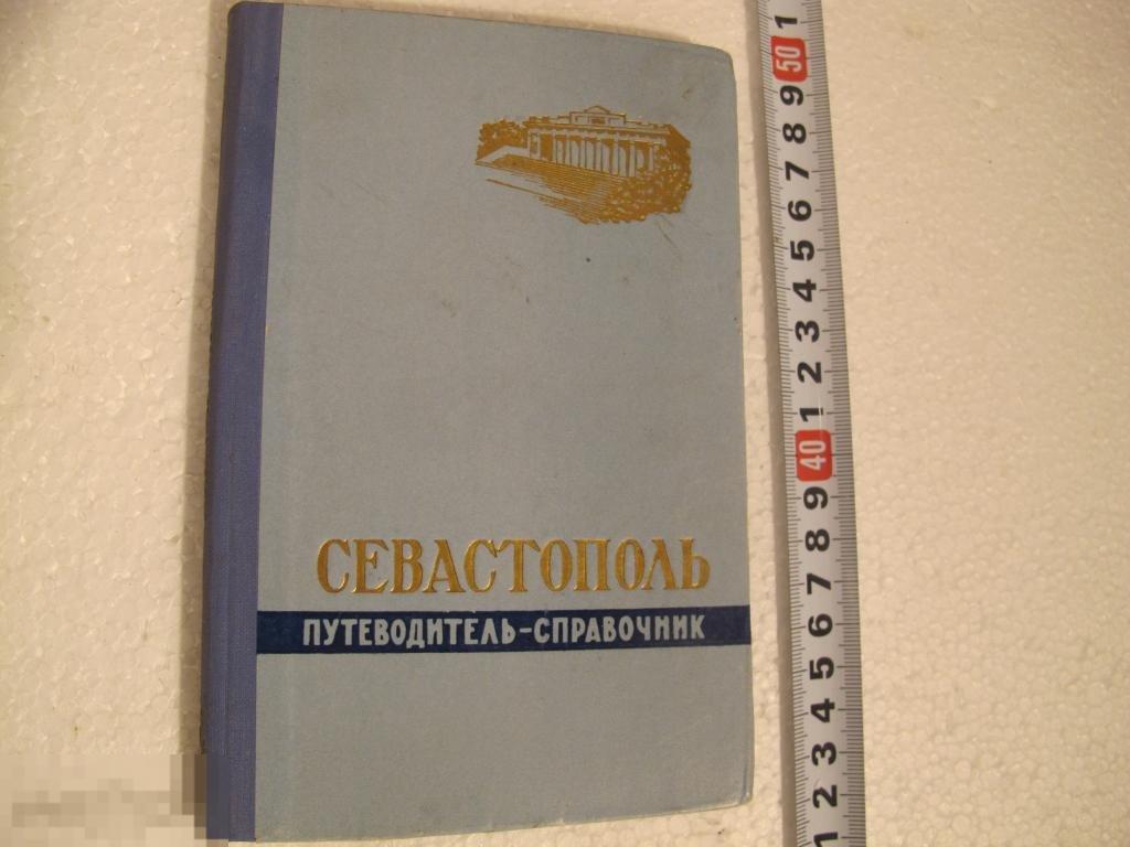 Книга Севастополь путеводитель-справочник 1959год 