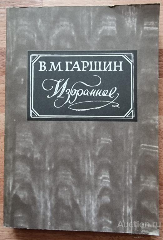 Гаршин В.М. Избранное Издательство: М.: Правда 1984 г.