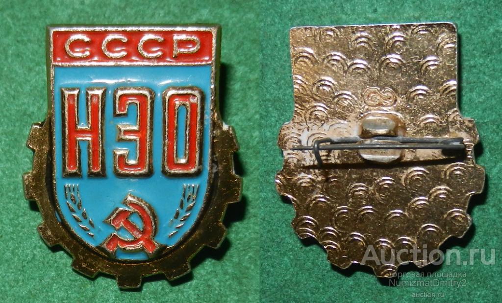 Значок "НЭО СССР (Научно-экономическое общество СССР)" Ж
